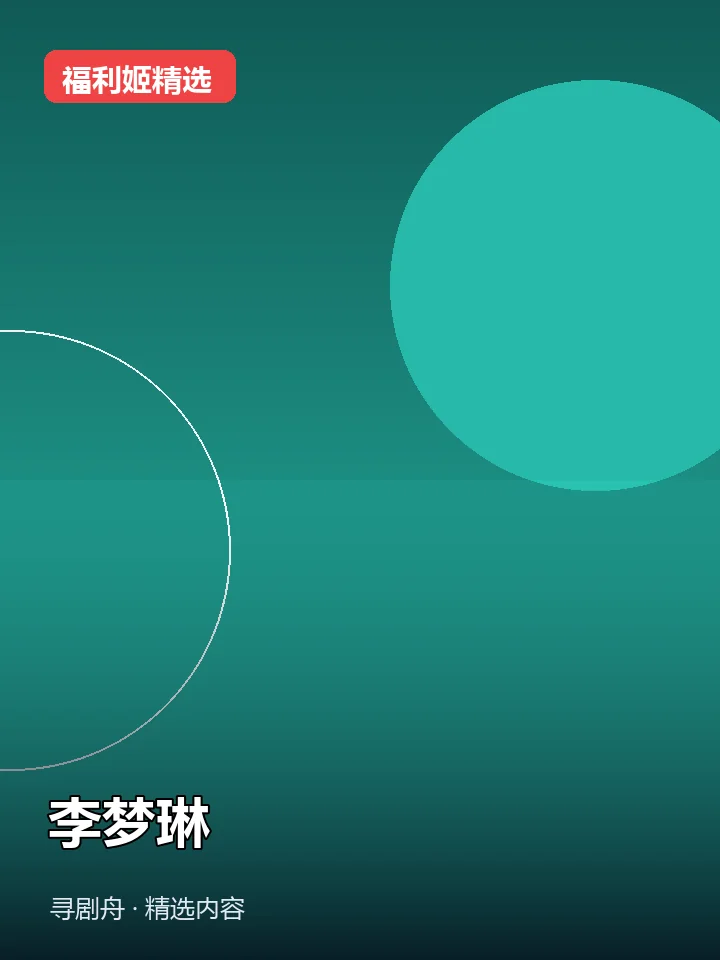李梦琳 抖音200万粉女主播(迅雷网盘) 李梦琳 抖音200万粉女主播(迅雷网盘)封面