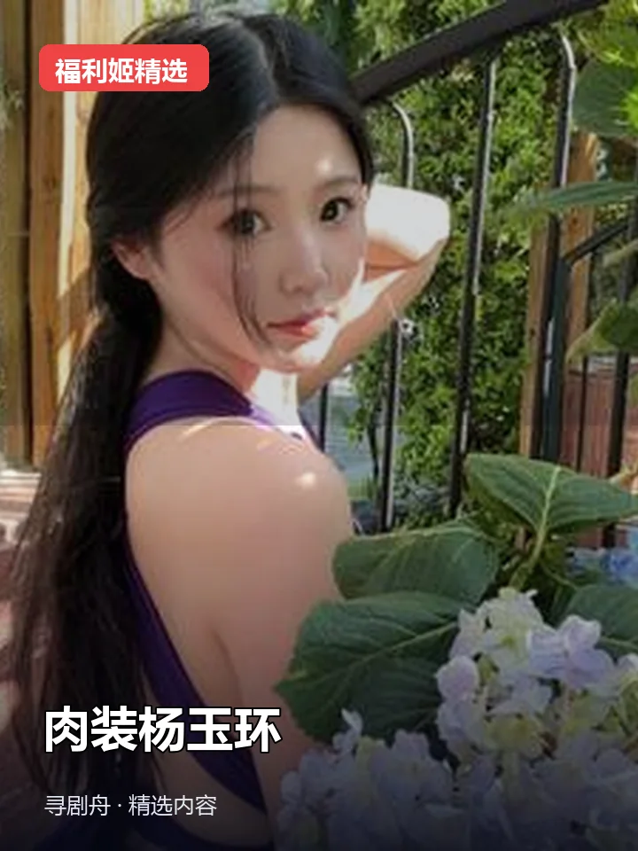 肉装杨玉环 抖音160万粉女主播(迅雷网盘) 肉装杨玉环 抖音160万粉女主播(迅雷网盘)封面