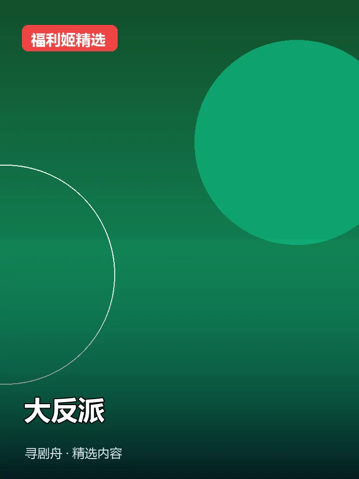 大反派 抖音170万粉女主播(迅雷网盘) 大反派 抖音170万粉女主播(迅雷网盘)封面