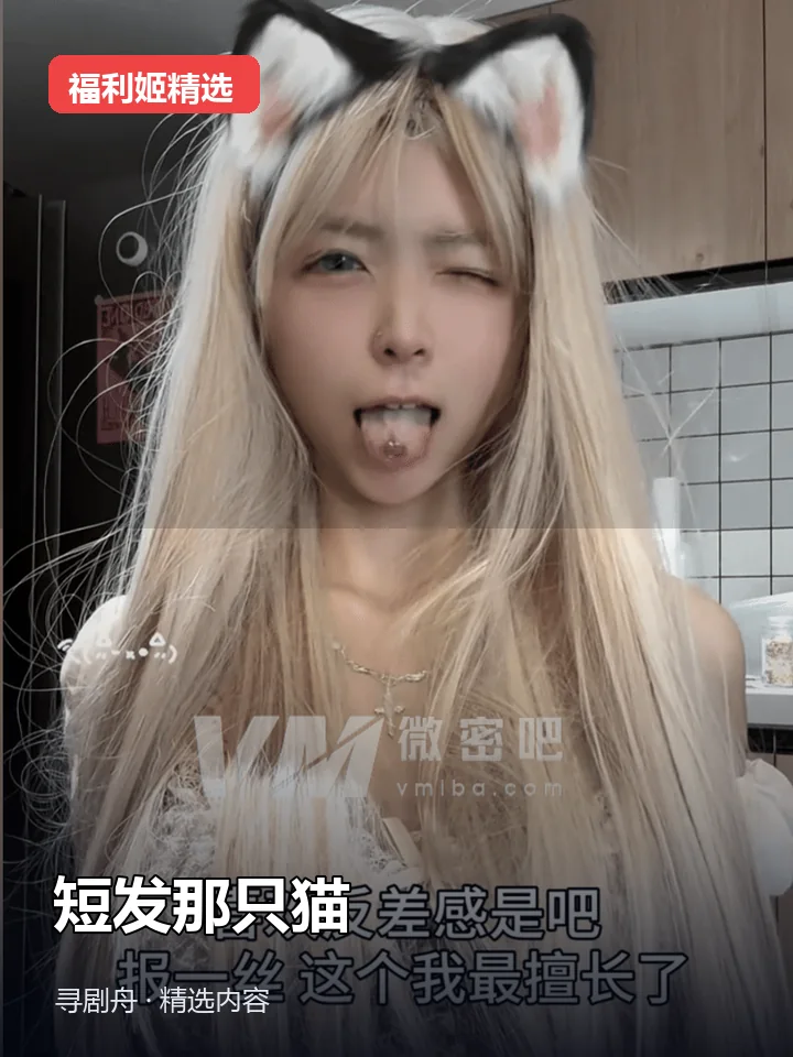 短发那只猫 抖音140万粉女主播(迅雷网盘) 短发那只猫 抖音140万粉女主播(迅雷网盘)封面