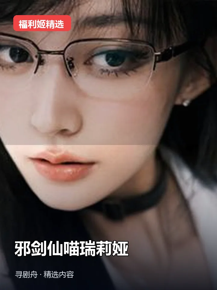 邪剑仙喵瑞莉娅(迅雷网盘) 邪剑仙喵瑞莉娅(迅雷网盘)封面