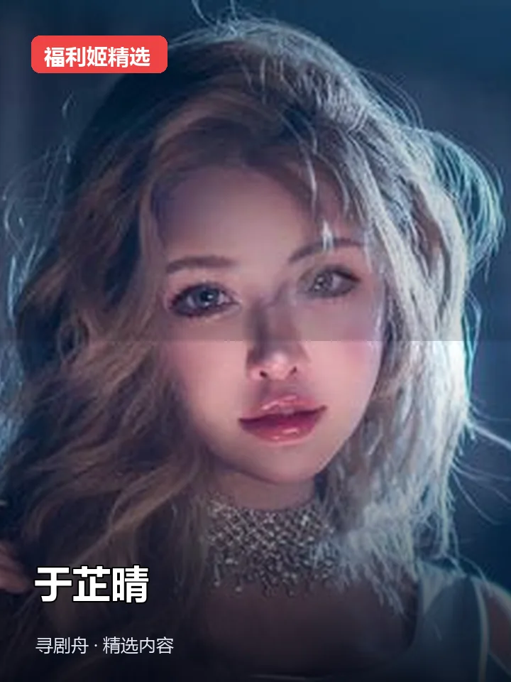 于芷晴 抖音250万女主播(迅雷网盘) 于芷晴 抖音250万女主播(迅雷网盘)封面
