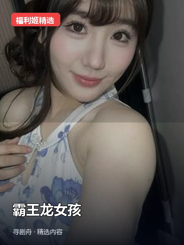 霸王龙女孩 抖音120万粉女主播(迅雷网盘) 霸王龙女孩 抖音120万粉女主播(迅雷网盘)封面