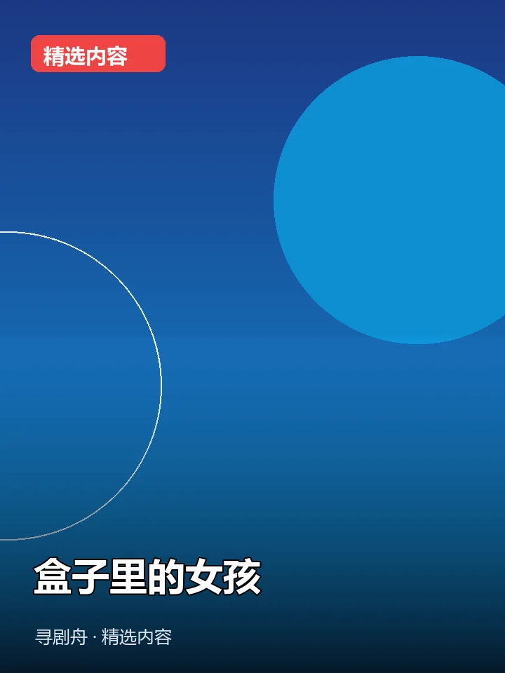 盒子里的女孩 盒子里的女孩封面