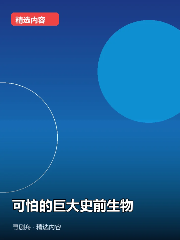 可怕的巨大史前生物 可怕的巨大史前生物封面