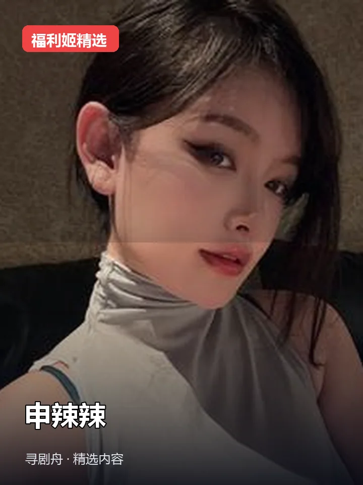 申辣辣 抖音90万粉女主播(迅雷网盘) 申辣辣 抖音90万粉女主播(迅雷网盘)封面