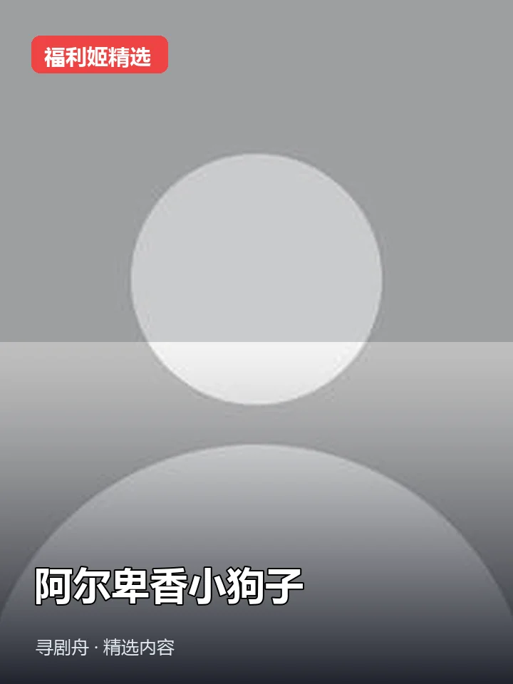 阿尔卑香小狗子 抖音300万粉女主播(迅雷网盘) 阿尔卑香小狗子 抖音300万粉女主播(迅雷网盘)封面