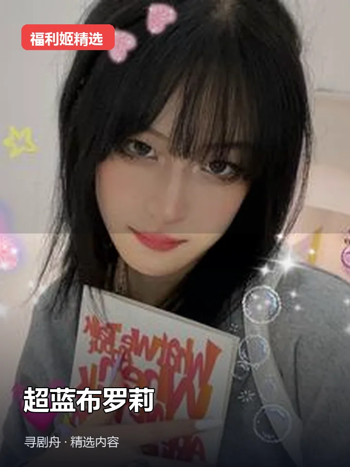 超蓝布罗莉 抖音300万粉女主播(迅雷网盘) 超蓝布罗莉 抖音300万粉女主播(迅雷网盘)封面
