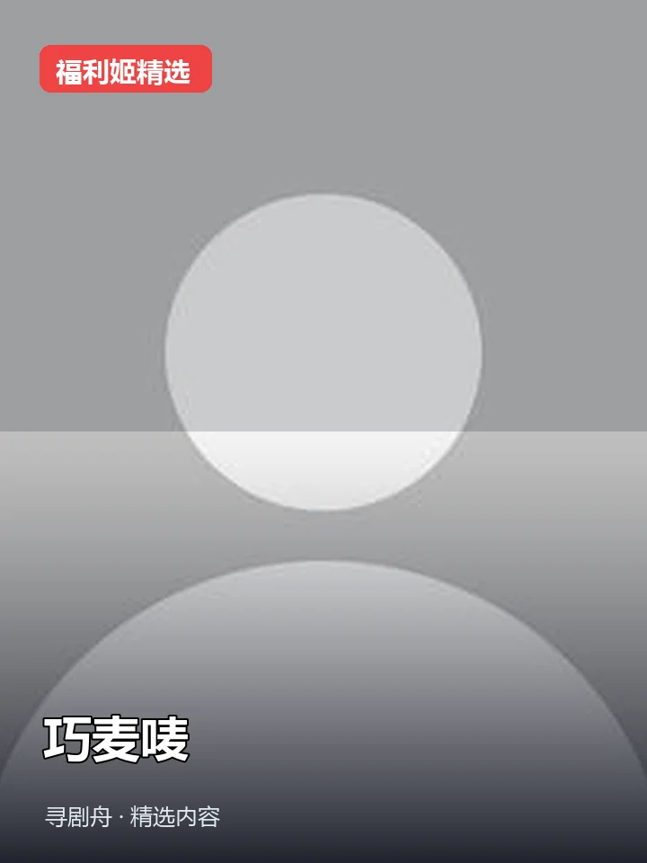 巧麦唛 抖音24万粉女主播(迅雷网盘) 巧麦唛 抖音24万粉女主播(迅雷网盘)封面