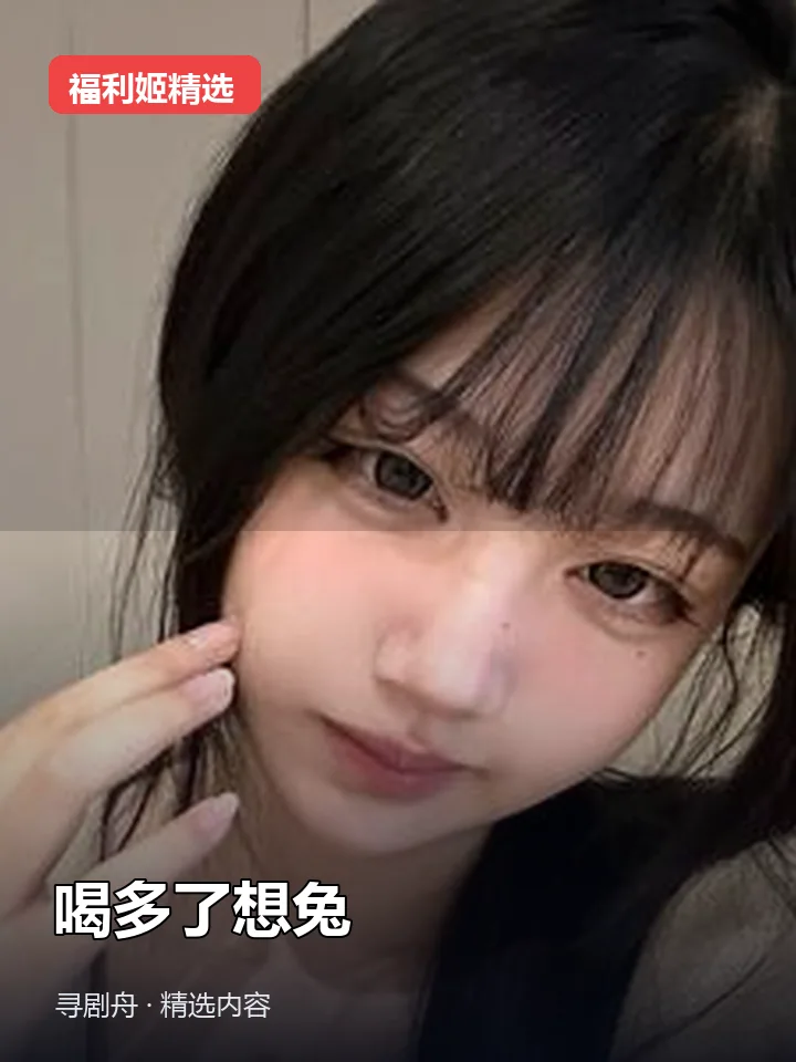 喝多了想兔 抖音240万粉女主播(迅雷网盘) 喝多了想兔 抖音240万粉女主播(迅雷网盘)封面