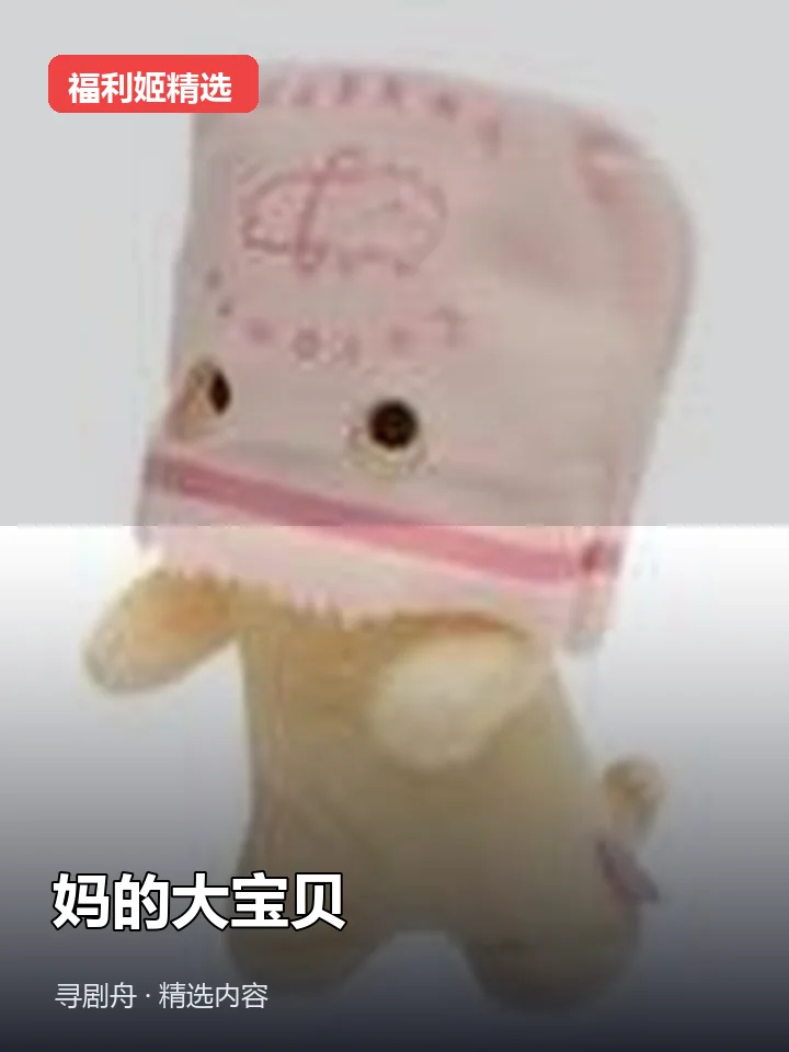 妈的大宝贝 抖音58万粉女主播(迅雷网盘) 妈的大宝贝 抖音58万粉女主播(迅雷网盘)封面