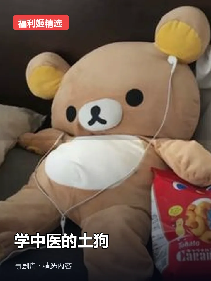 学中医的土狗 抖音95万粉女主播(迅雷网盘) 学中医的土狗 抖音95万粉女主播(迅雷网盘)封面
