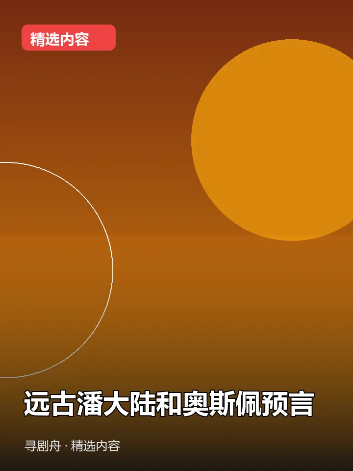 远古潘大陆和奥斯佩预言 远古潘大陆和奥斯佩预言封面