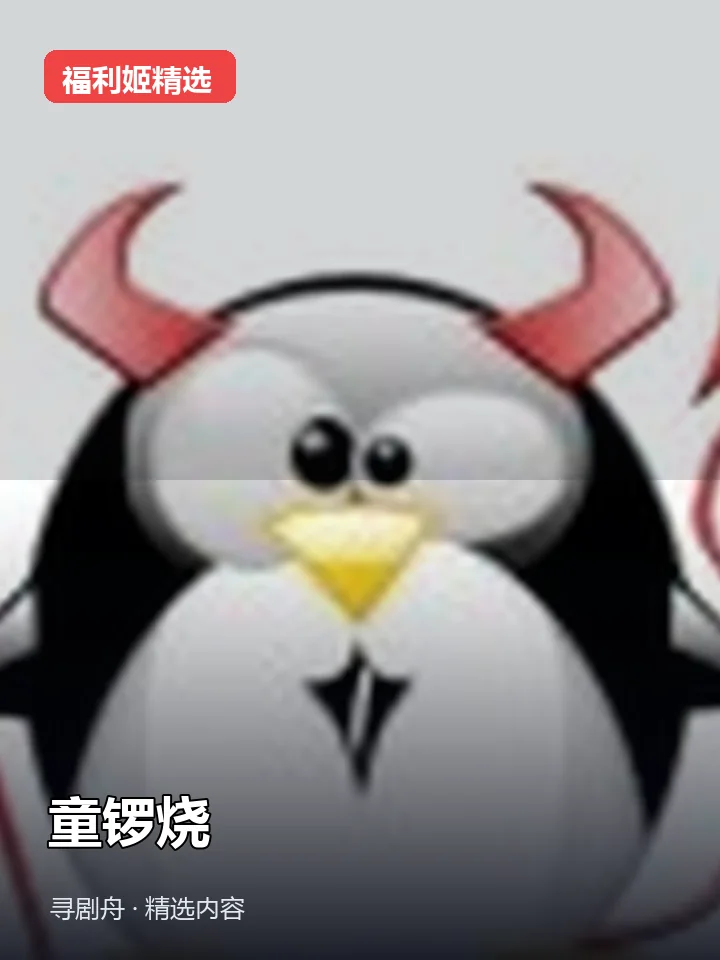 童锣烧 抖音460万粉女主播(迅雷网盘) 童锣烧 抖音460万粉女主播(迅雷网盘)封面