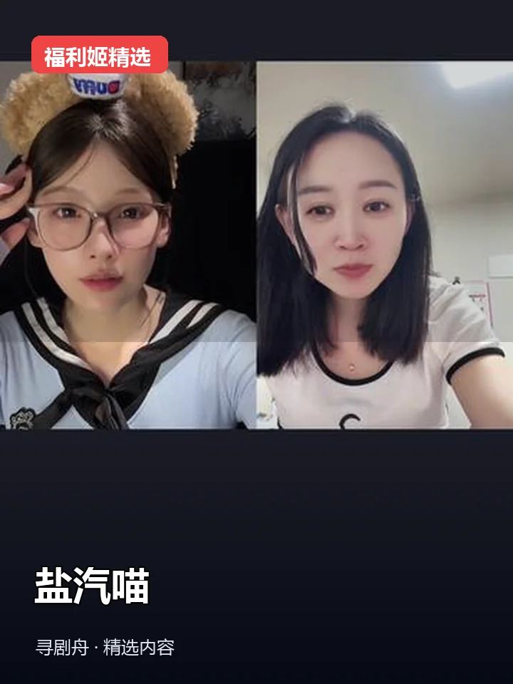 盐汽喵 抖音160万粉女主播(迅雷网盘) 盐汽喵 抖音160万粉女主播(迅雷网盘)封面