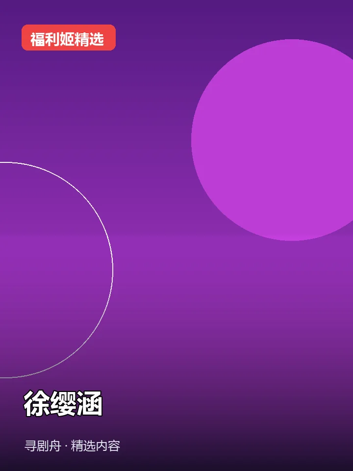 徐缨涵 抖音150万粉女主播(迅雷网盘) 徐缨涵 抖音150万粉女主播(迅雷网盘)封面