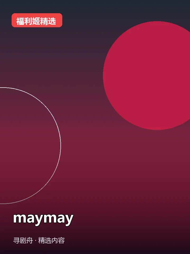 maymay 抖音168万粉女主播(迅雷网盘)封面