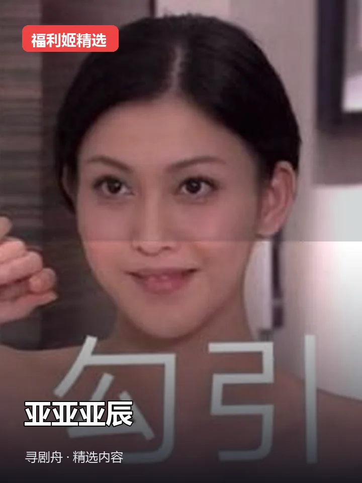 亚亚亚辰 抖音40万粉女主播(迅雷网盘)封面