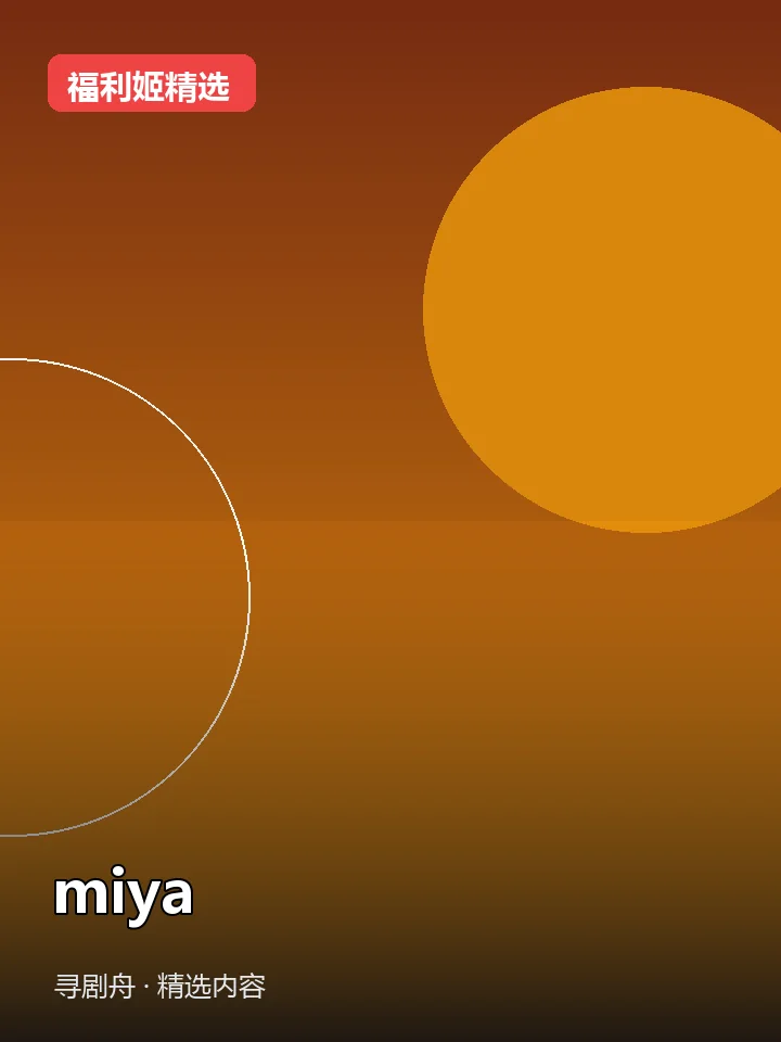 miya 抖音280万粉女主播(迅雷网盘)封面
