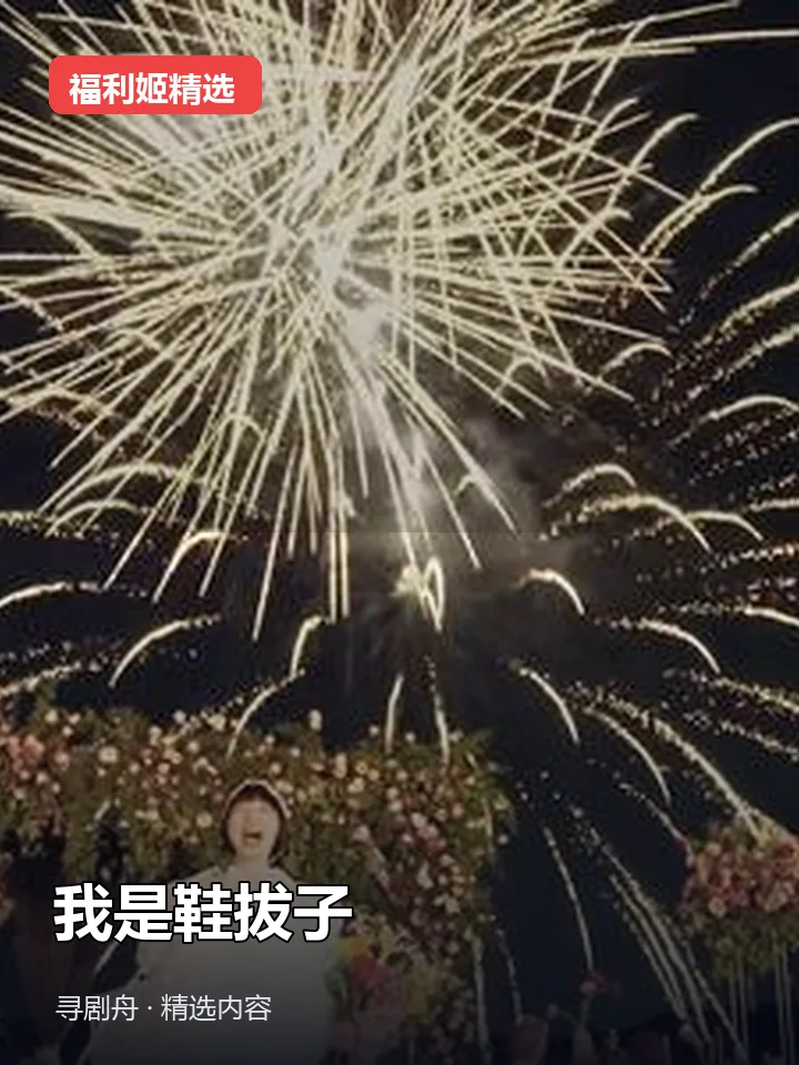 我是鞋拔子 抖音80万粉女主播(迅雷网盘)封面