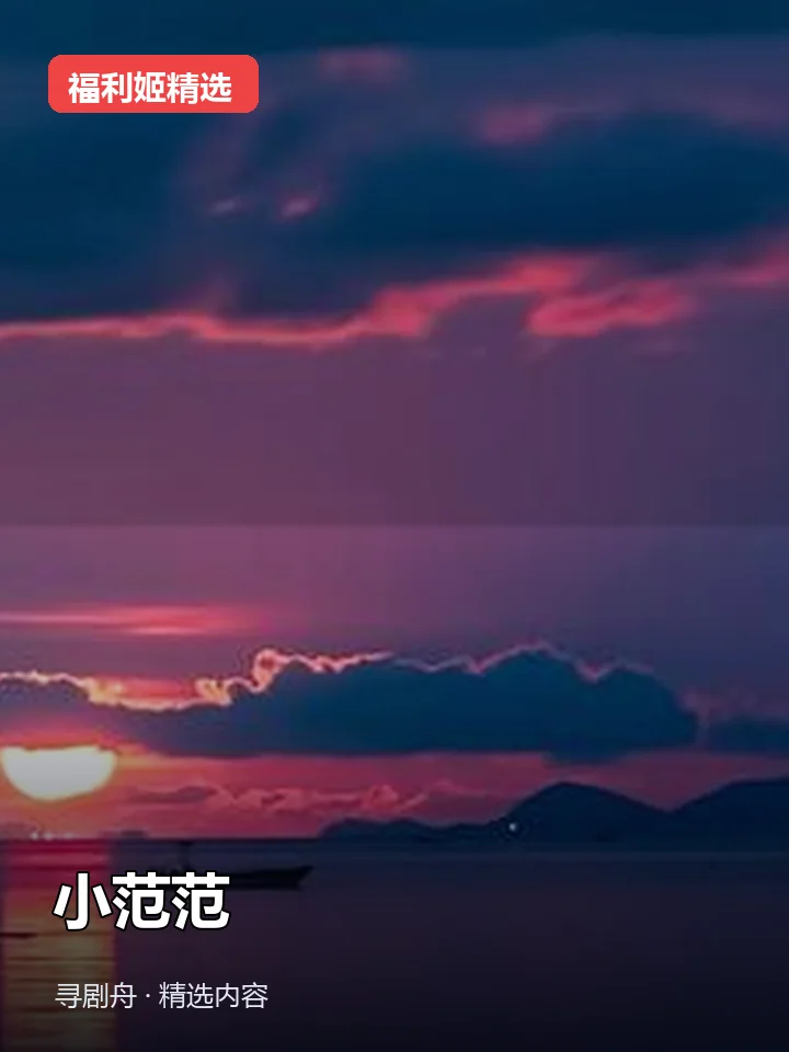 小范范 抖音180万粉女主播(迅雷网盘)封面