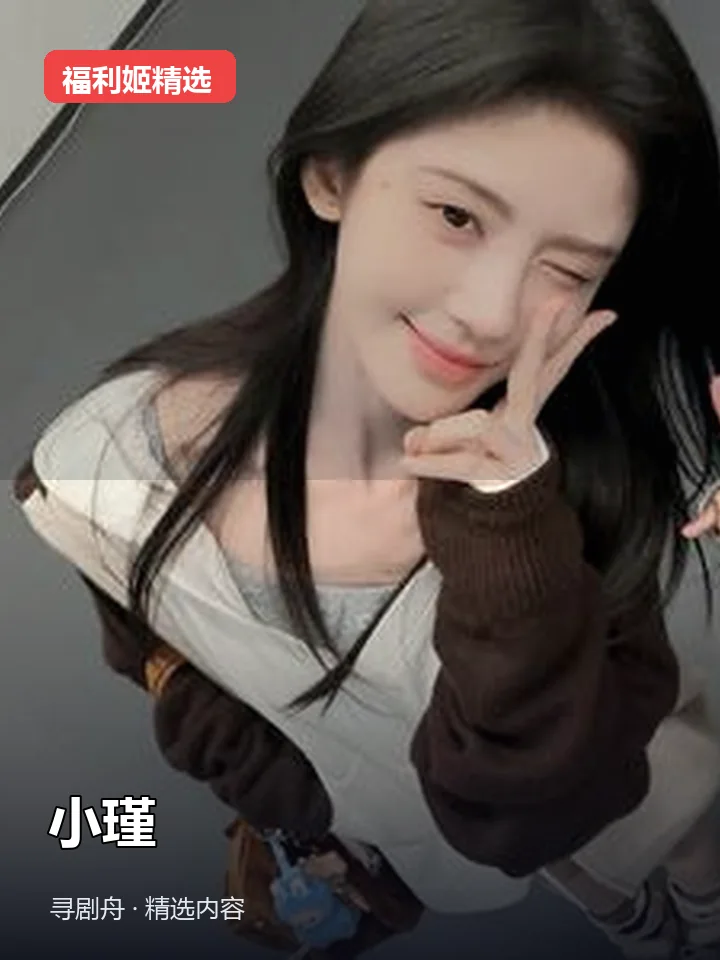 小瑾 抖音100万粉女主播(迅雷网盘)封面
