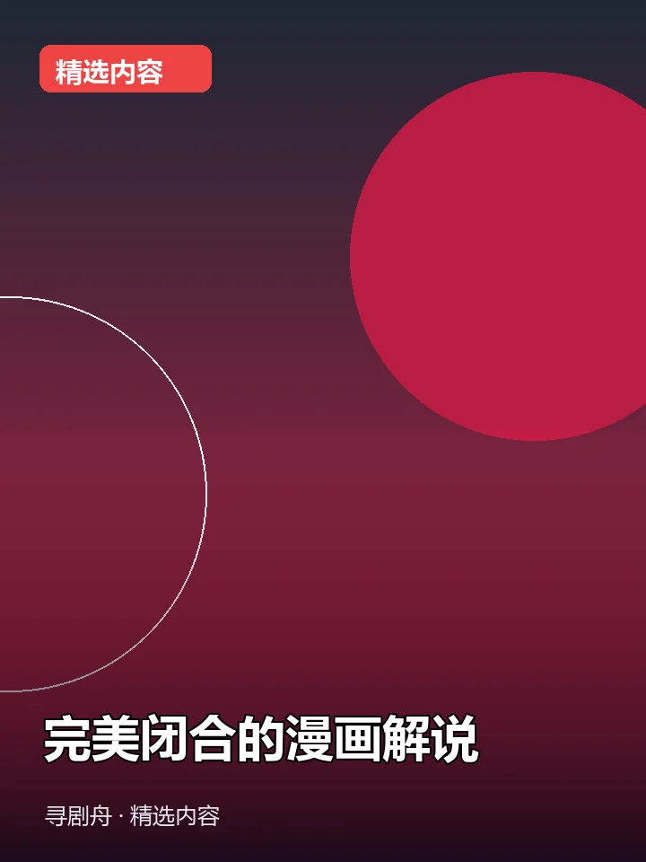 完美闭合的漫画解说 完美闭合的漫画解说封面