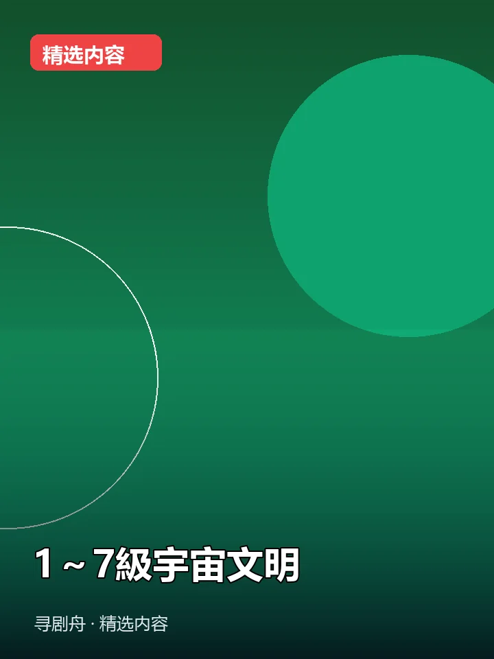 1~7級宇宙文明 1~7級宇宙文明封面