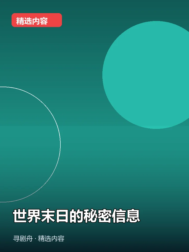 世界末日的秘密信息 世界末日的秘密信息封面