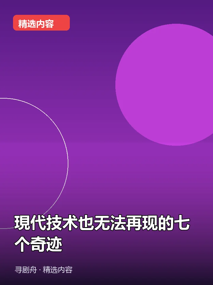 現代技术也无法再现的七个奇迹 現代技术也无法再现的七个奇迹封面