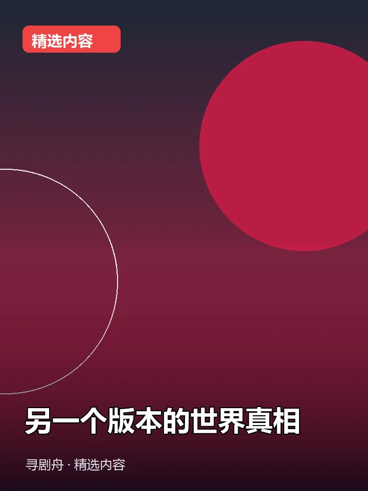 另一个版本的世界真相 另一个版本的世界真相封面