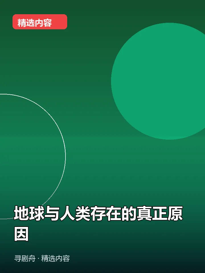 地球与人类存在的真正原因 地球与人类存在的真正原因封面