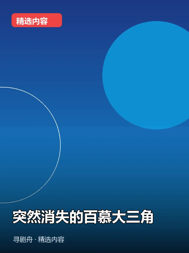 突然消失的百慕大三角 突然消失的百慕大三角封面