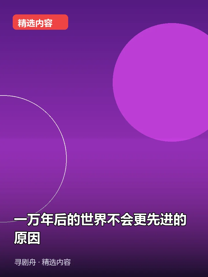 一万年后的世界不会更先进的原因 一万年后的世界不会更先进的原因封面