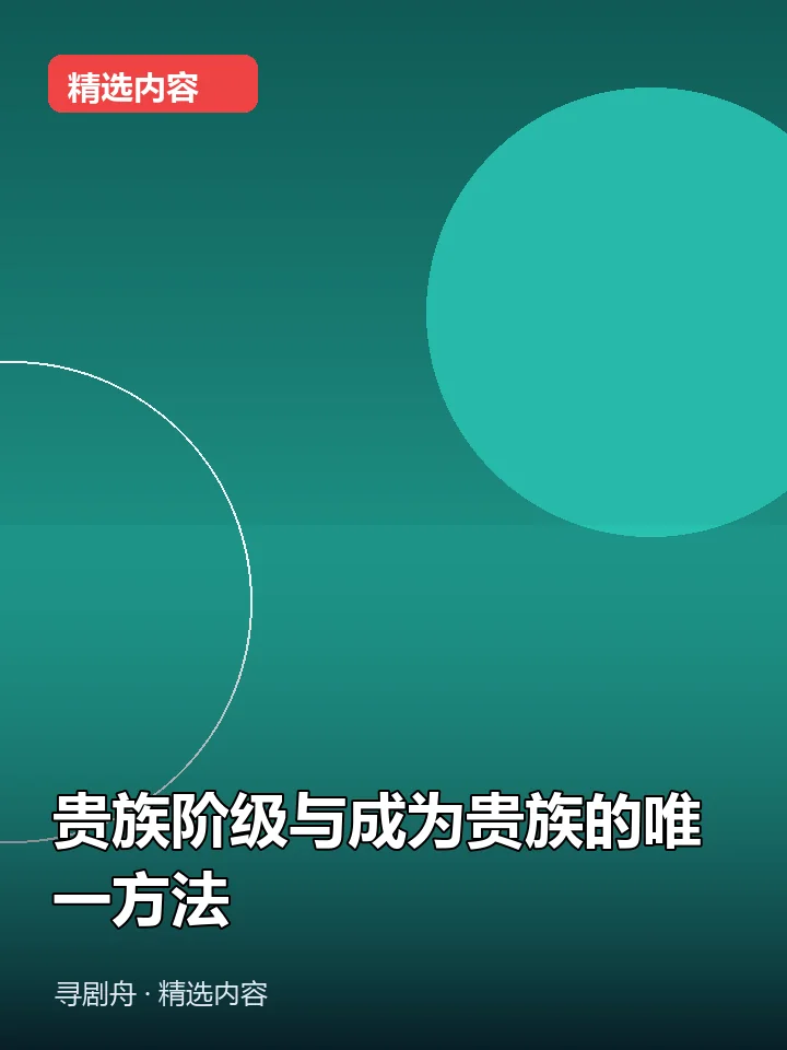 贵族阶级与成为贵族的唯一方法 贵族阶级与成为贵族的唯一方法封面