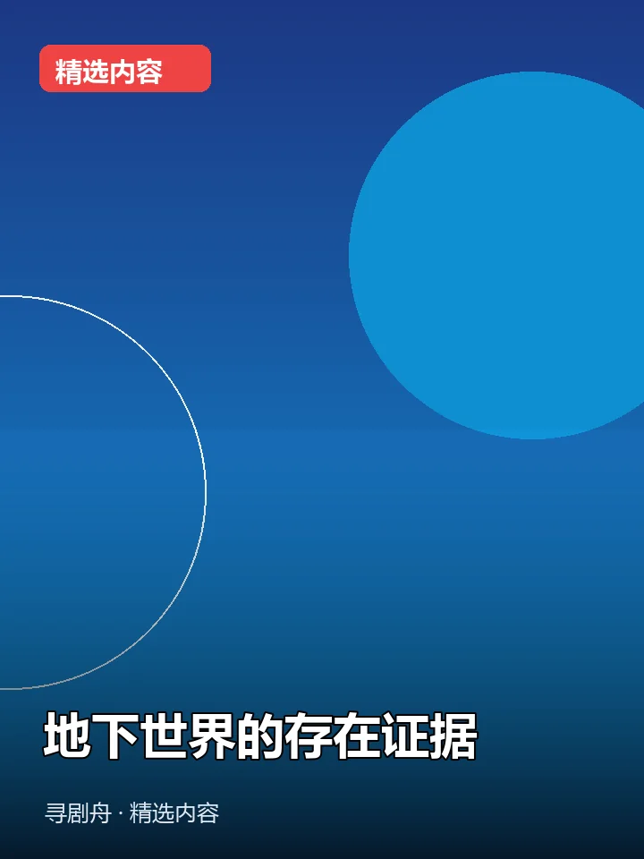 地下世界的存在证据 地下世界的存在证据封面