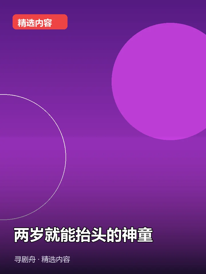 两岁就能抬头的神童 两岁就能抬头的神童封面