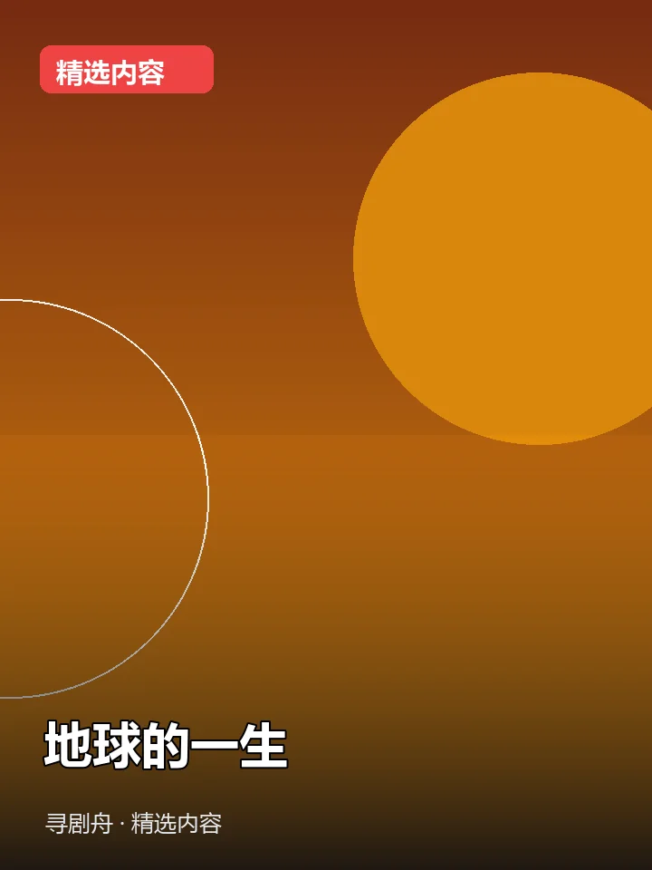 地球的一生 地球的一生封面
