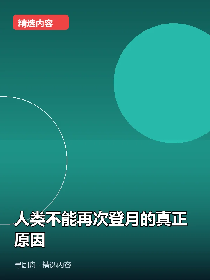 人类不能再次登月的真正原因 人类不能再次登月的真正原因封面