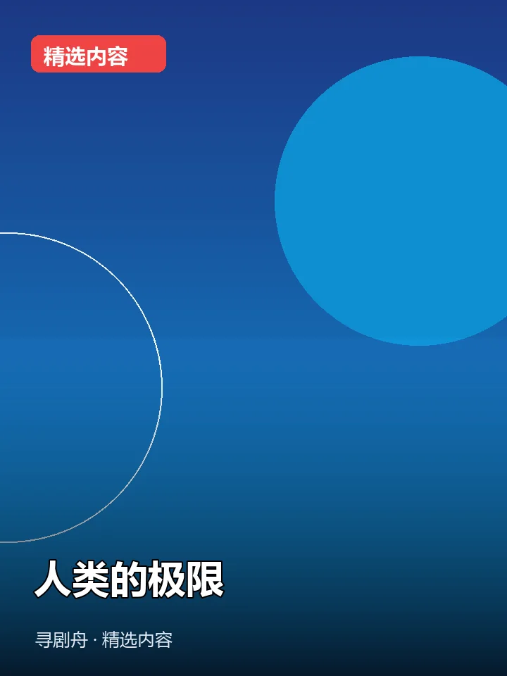 人类的极限 人类的极限封面