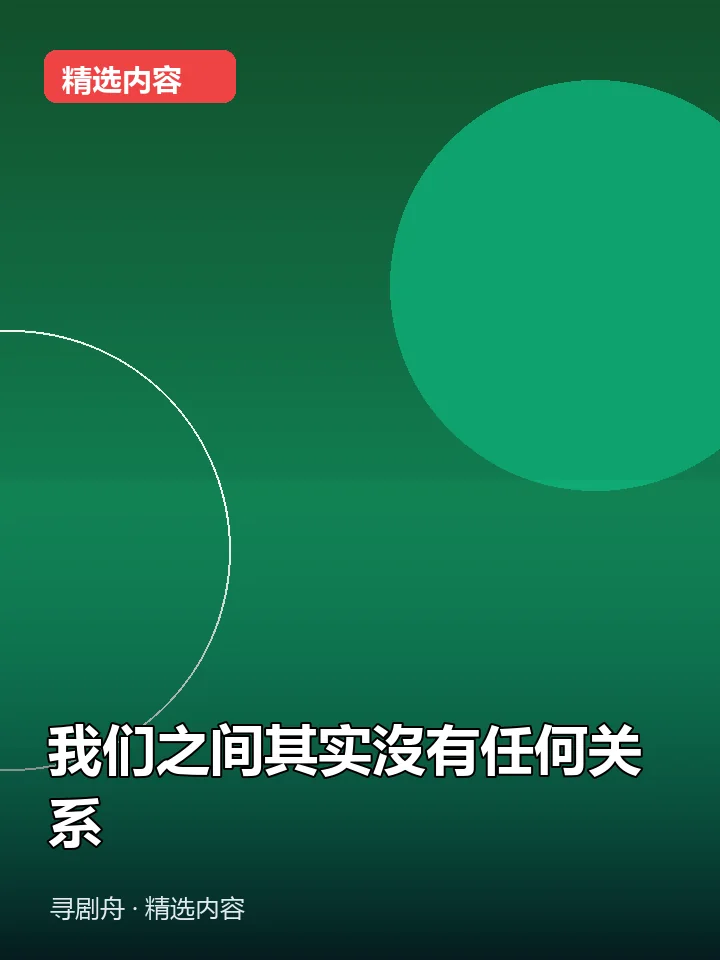 我们之间其实沒有任何关系 我们之间其实沒有任何关系封面
