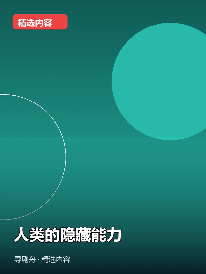 人类的隐藏能力 人类的隐藏能力封面