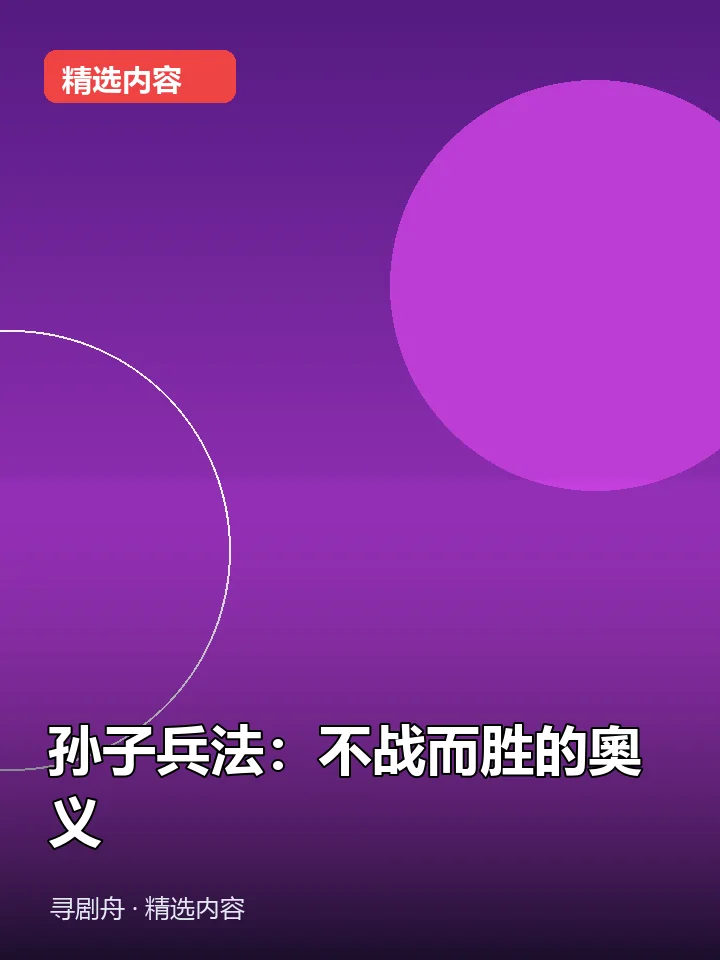 孙子兵法:不战而胜的奧义 孙子兵法:不战而胜的奧义封面