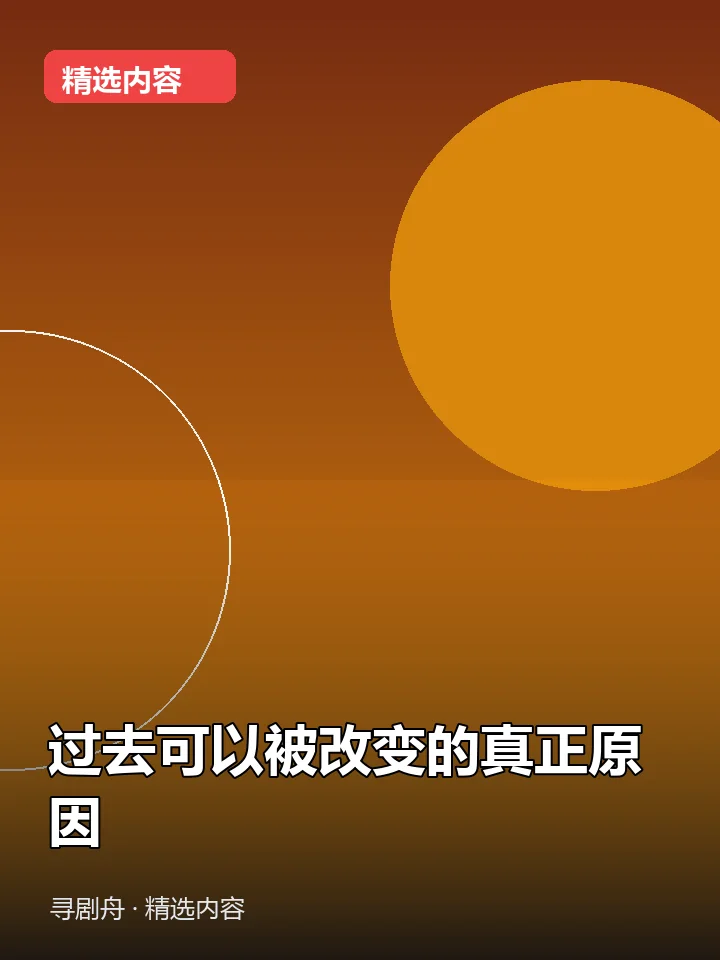 过去可以被改变的真正原因 过去可以被改变的真正原因封面