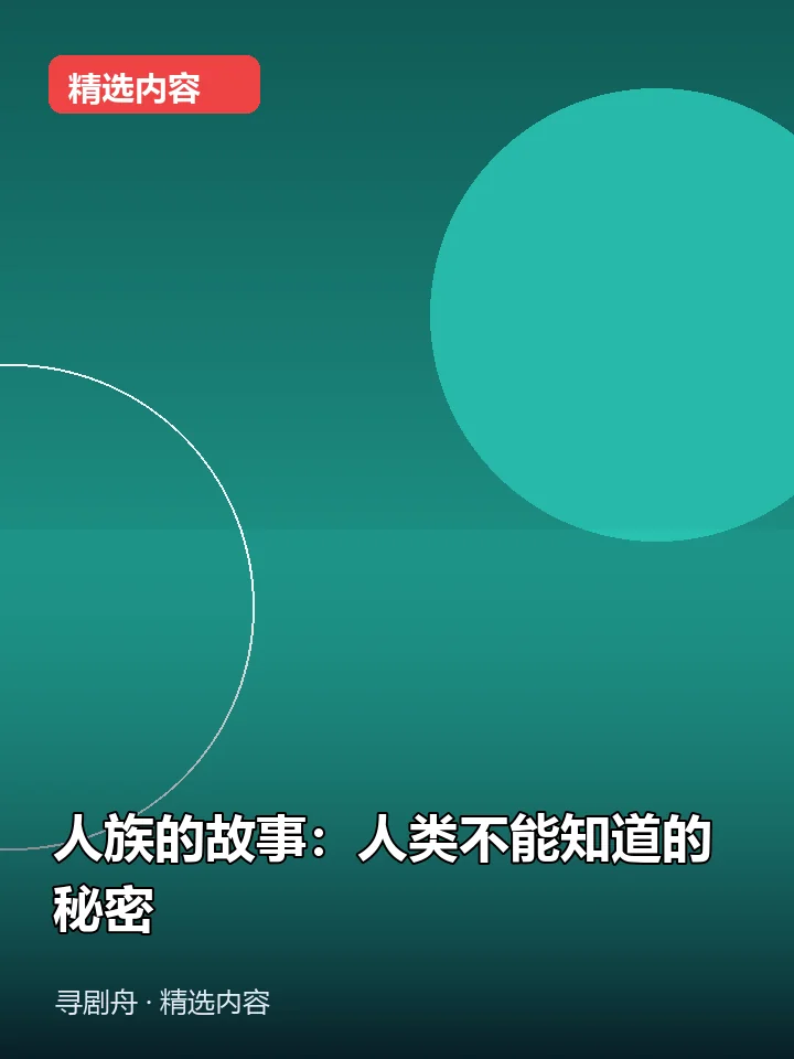 人族的故事:人类不能知道的秘密 人族的故事:人类不能知道的秘密封面