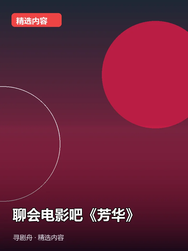 聊会电影吧《芳华》 聊会电影吧《芳华》封面