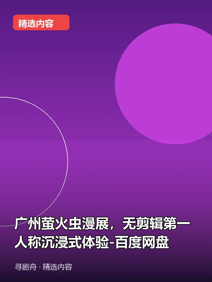 广州萤火虫漫展,无剪辑第一人称沉浸式体验-百度网盘 广州萤火虫漫展,无剪辑第一人称沉浸式体验-百度网盘封面