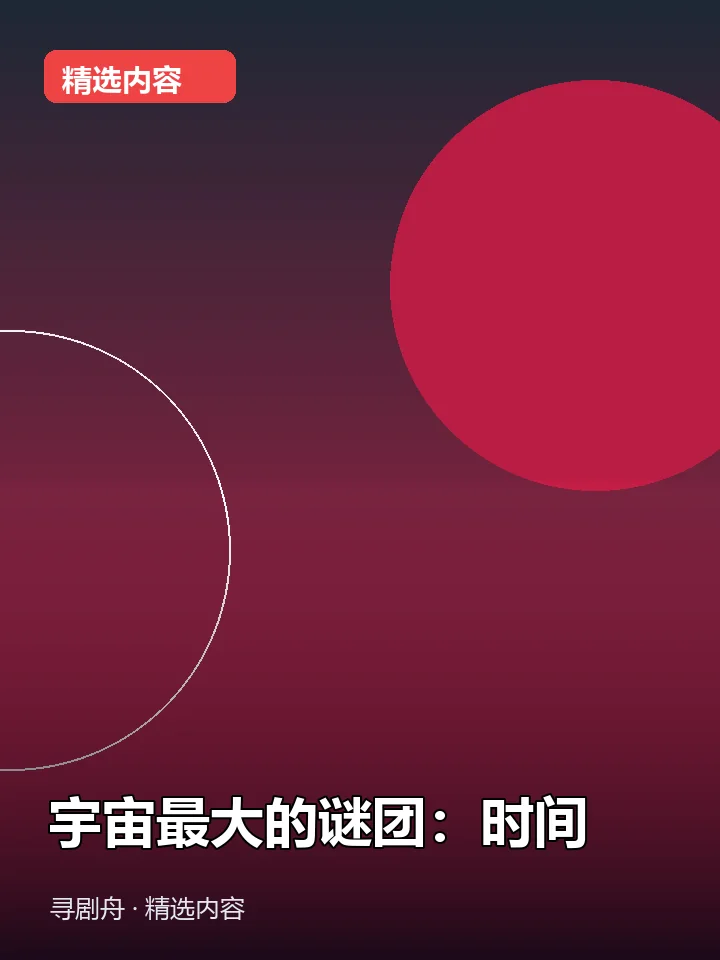 宇宙最大的谜团:时间 宇宙最大的谜团:时间封面