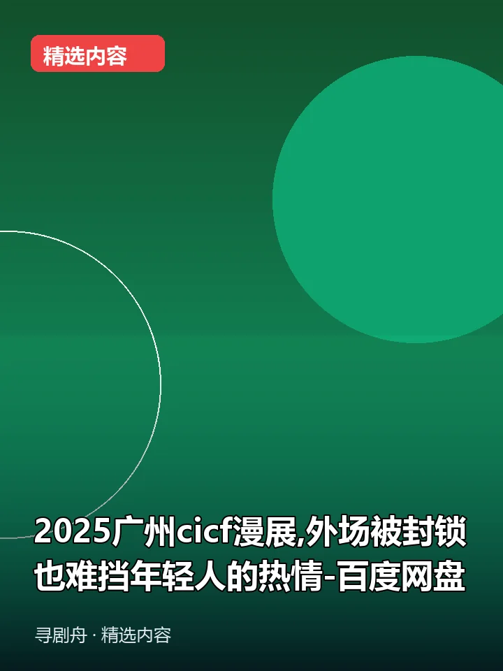 2025广州cicf漫展,外场被封锁也难挡年轻人的热情-百度网盘 2025广州cicf漫展,外场被封锁也难挡年轻人的热情-百度网盘封面