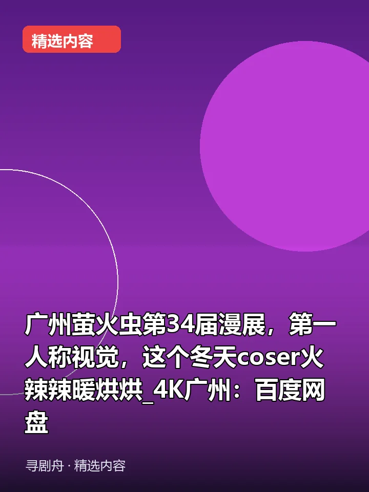 广州萤火虫第34届漫展,第一人称视觉,这个冬天coser火辣辣暖烘烘_4K广州:百度网盘 广州萤火虫第34届漫展,第一人称视觉,这个冬天coser火辣辣暖烘烘_4K广州:百度网盘封面